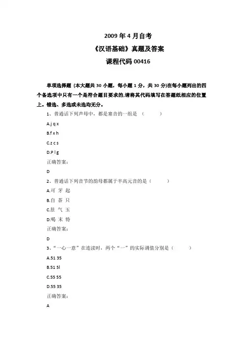 2009年4月自考《汉语基础》00416真题及答案
