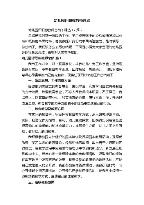 幼儿园评职称教师总结（精选17篇）