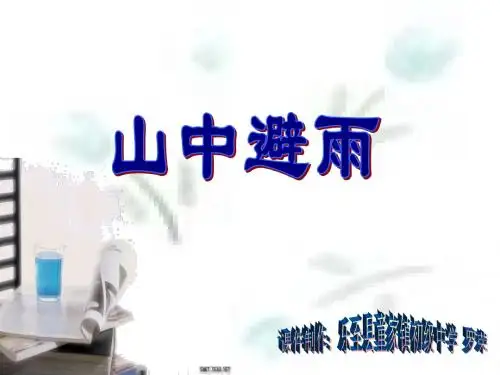 初中语文《山中避雨》(共46张)ppt18