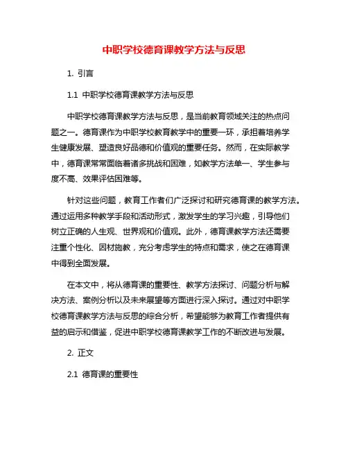 中职学校德育课教学方法与反思