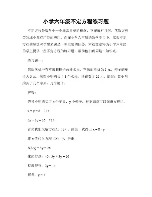 小学六年级不定方程练习题