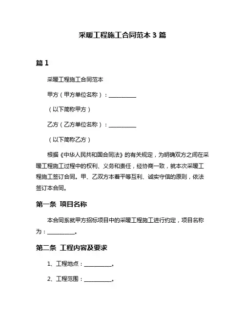 采暖工程施工合同范本3篇