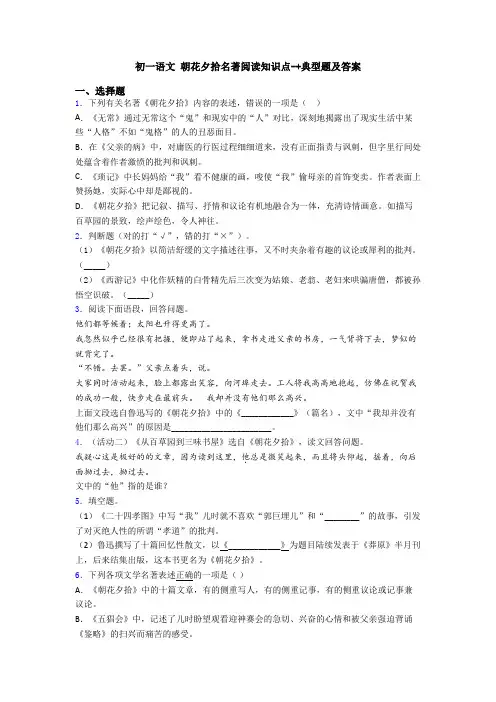 初一语文 朝花夕拾名著阅读知识点-+典型题及答案