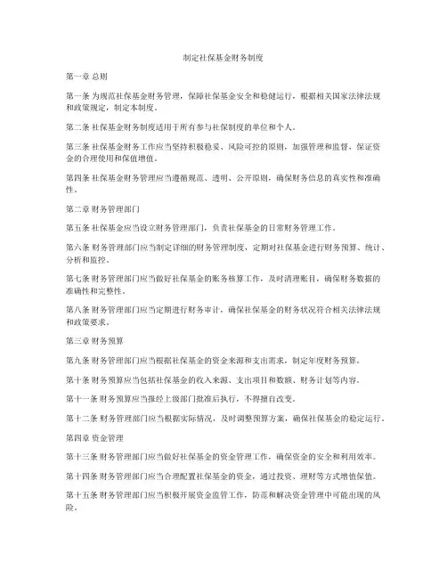 制定社保基金财务制度