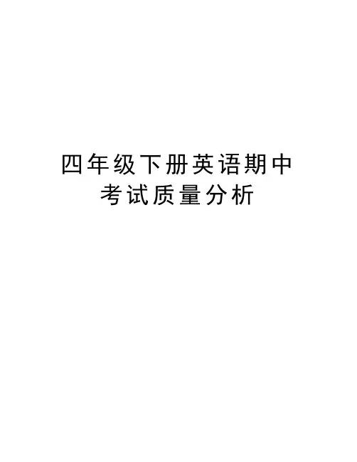 四年级下册英语期中考试质量分析资料