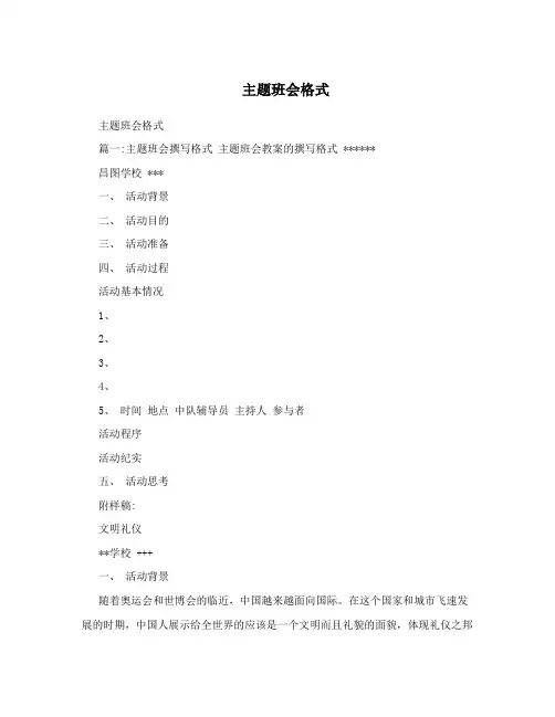 主题班会格式