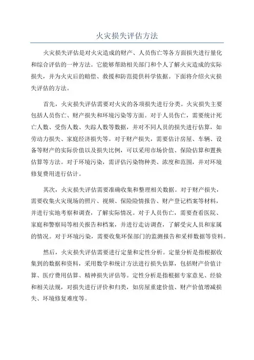 火灾损失评估方法