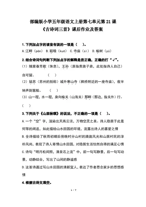 部编版小学五年级语文上册第七单元第21课《古诗词三首》课后作业及答案(含两套题)