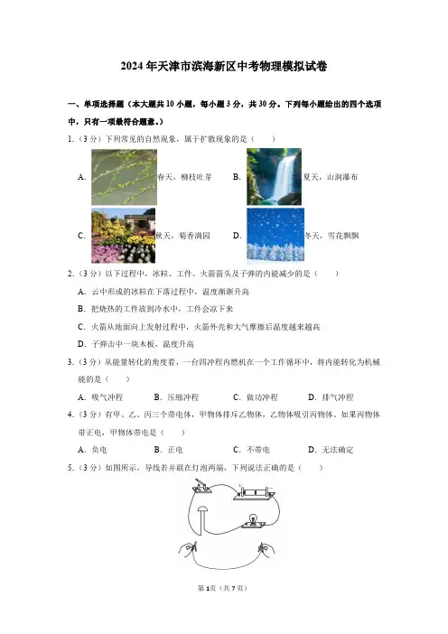 2024年天津市滨海新区中考物理模拟试卷及答案解析