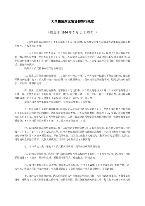 大型集装箱运输货物暂行规定