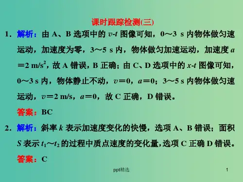 高考物理一轮复习 课时跟踪检测(三)习题详解课件 新人教版