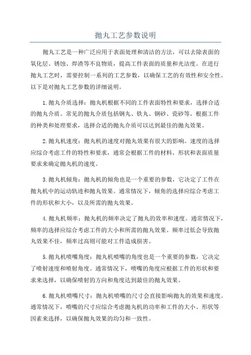 抛丸工艺参数说明