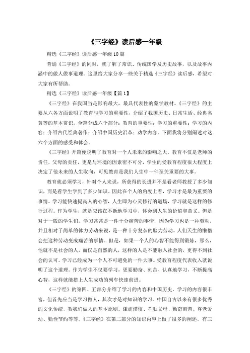 《三字经》读后感一年级