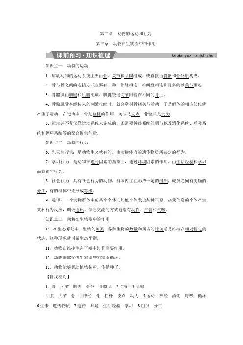 2 第二章 动物的运动和行为 第三章 动物在生物圈中的作用