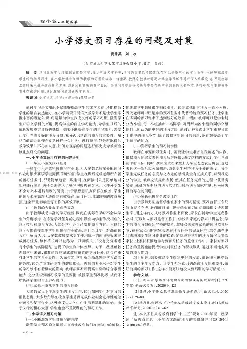 小学语文预习存在的问题及对策