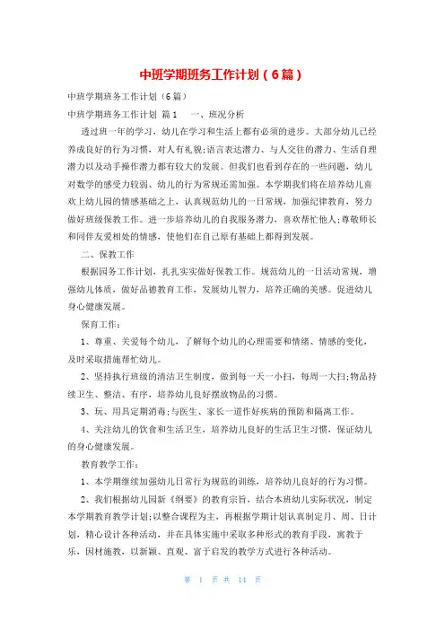 中班学期班务工作计划(6篇)