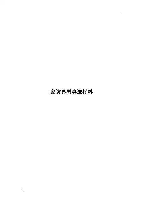 家访典型事迹材料 (2)