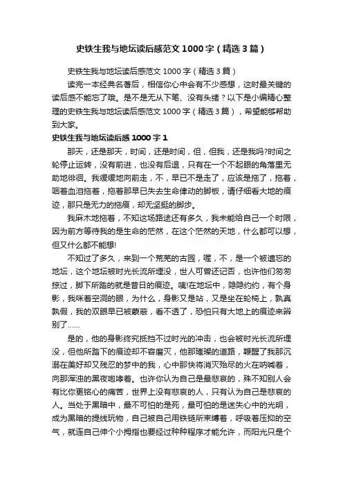 史铁生我与地坛读后感范文1000字（精选3篇）