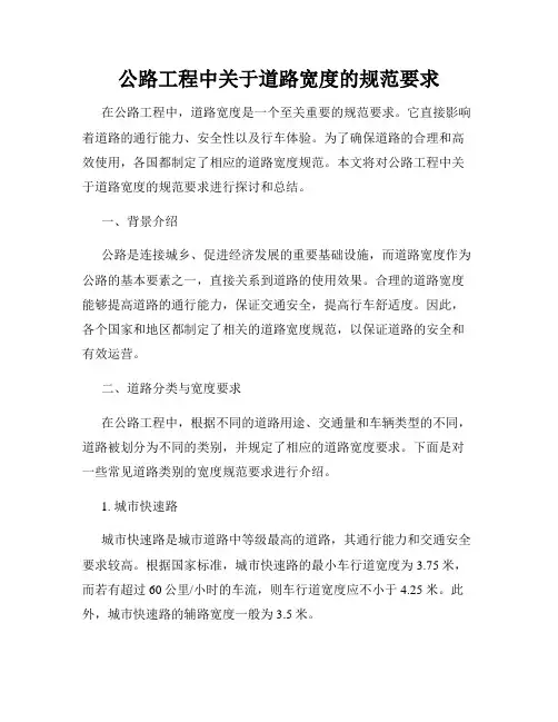 公路工程中关于道路宽度的规范要求