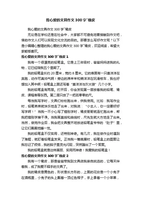 我心爱的文具作文300字―橡皮