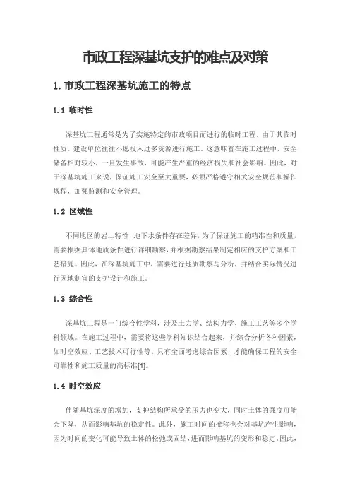 市政工程深基坑支护的难点及对策