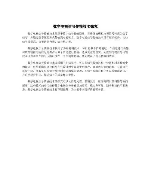 数字电视信号传输技术探究