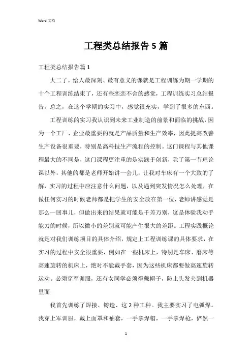 工程类总结报告5篇