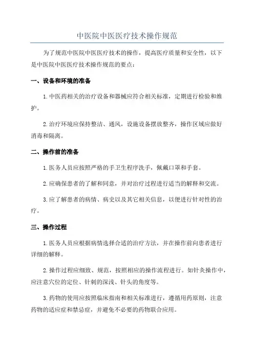 中医院中医医疗技术操作规范
