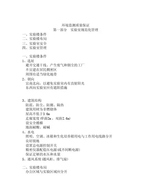 环境监测质量保证