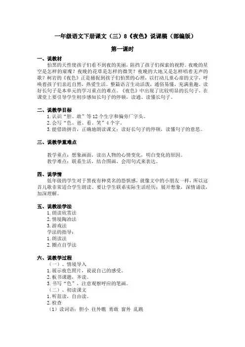 一年级语文下册课文(三)8《夜色》说课稿(部编版)含2个课时