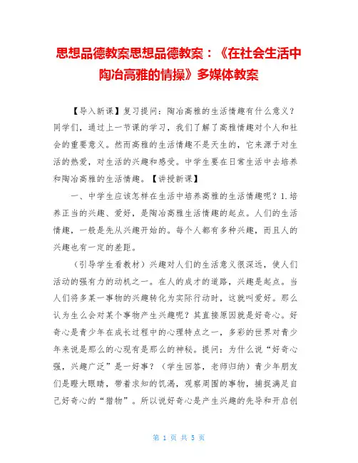 思想品德教案思想品德教案：《在社会生活中陶冶高雅的情操》多媒体教案
