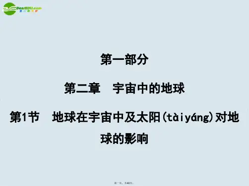 高考地理 地球在宇宙中及太阳对地球的影响复习课件 新人教版