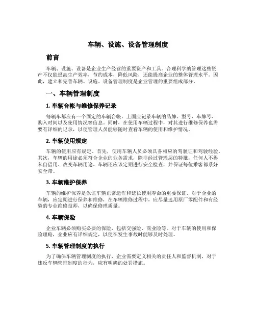 车辆、设施、设备管理制度