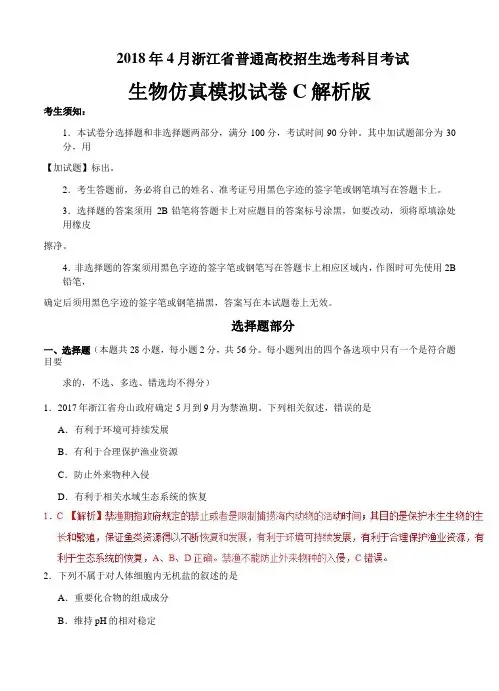  2018年4月浙江省普通高校招生选考科目考试生物仿真模拟试题 C(解析版)