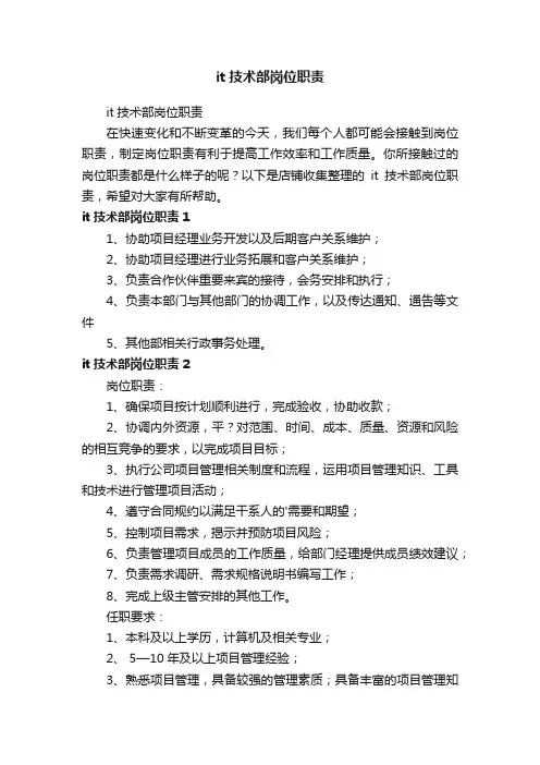 it技术部岗位职责