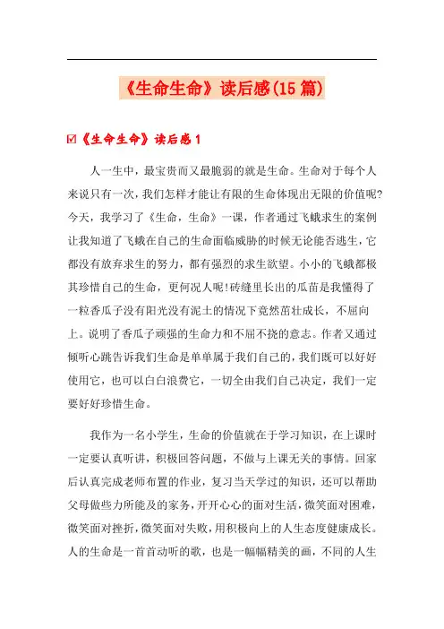 《生命生命》读后感(15篇)