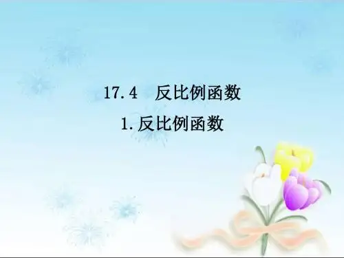华师大版八年级下册课件17.4.1-反比例函数