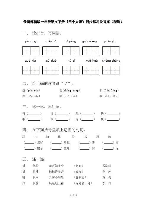 最新部编版一年级语文下册《四个太阳》同步练习及答案(精选)