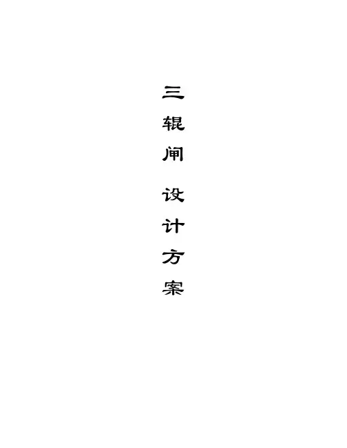 三辊闸设计方案