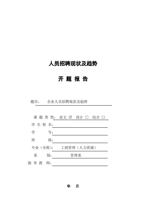 人员招聘现状及趋势开题报告(完整版)
