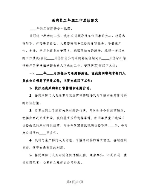 采购员工年底工作总结范文（3篇）