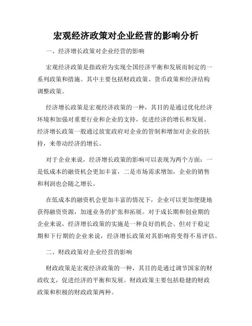 宏观经济政策对企业经营的影响分析