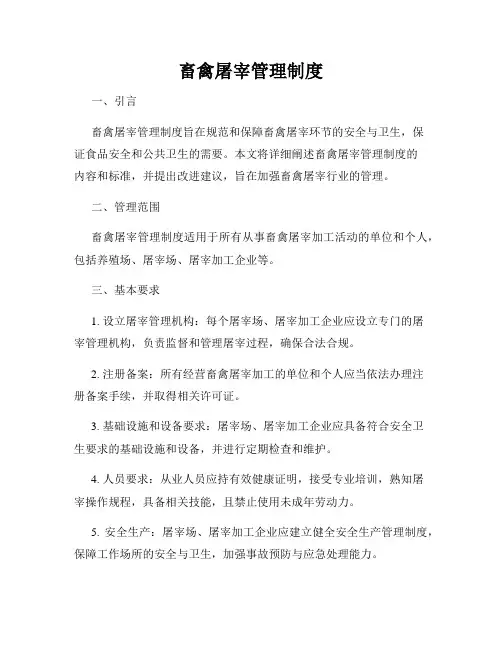 畜禽屠宰管理制度