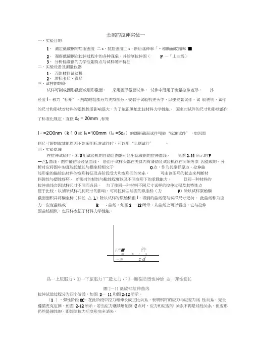 金属的拉伸实验(实验报告)