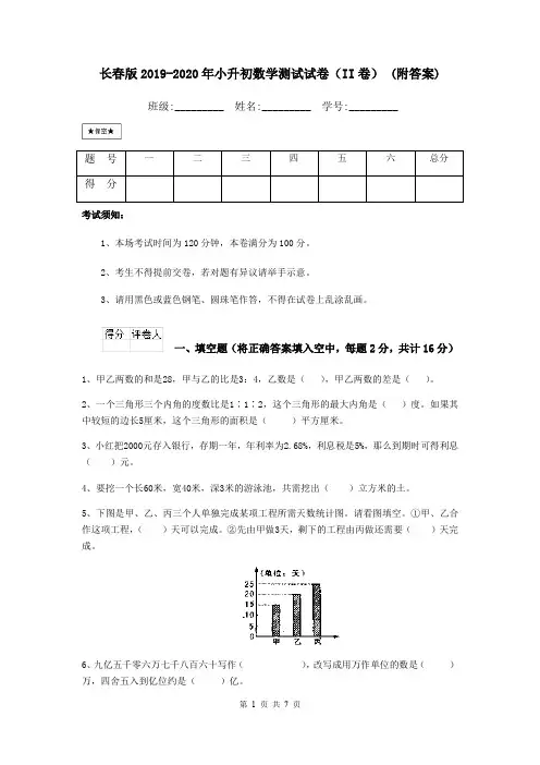 长春版2019-2020年小升初数学测试试卷(II卷) (附答案)