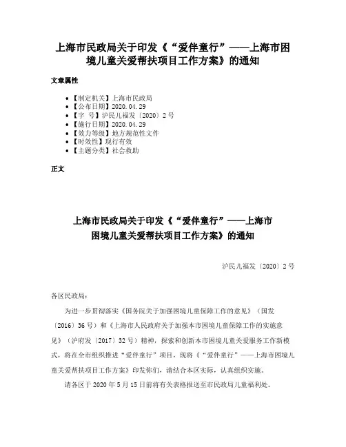 上海市民政局关于印发《“爱伴童行”——上海市困境儿童关爱帮扶项目工作方案》的通知
