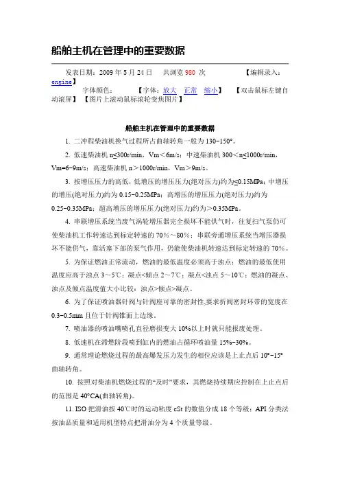 船舶主机在管理中的重要数据