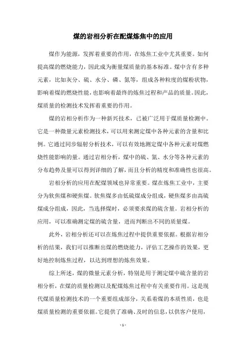 煤的岩相分析在配煤炼焦中的应用