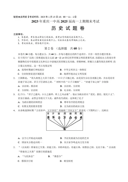 重庆市第一中学校2022-2023学年高一上学期期末考试历史试题(含答案)