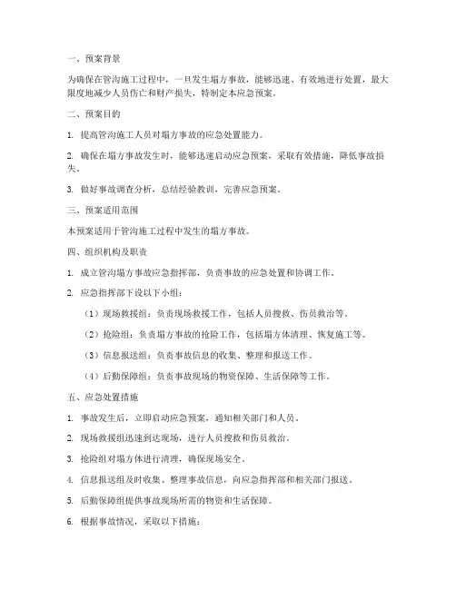 管沟塌方应急预案